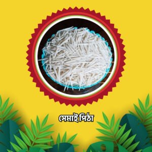 হাতে কাটা সেমাই ৫০০ গ্রাম