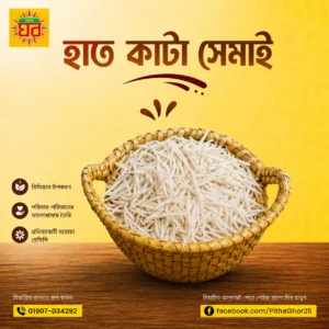 হাতে কাটা সেমাই ৫০০ গ্রাম