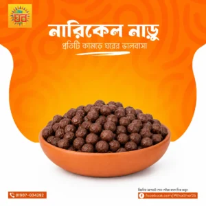 নারিকেল নাড়ু (১ কেজি)
