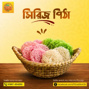 সিরিজ পিঠা  (৫০০ গ্রাম)