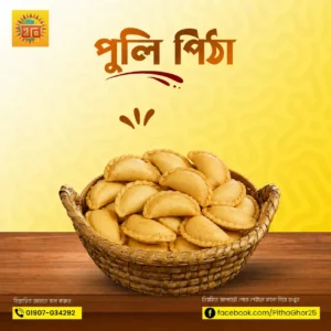 নারিকেল পুলি পিঠা (৫০০ গ্রাম)