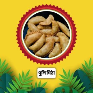 নারিকেল পুলি পিঠা (৫০০ গ্রাম)